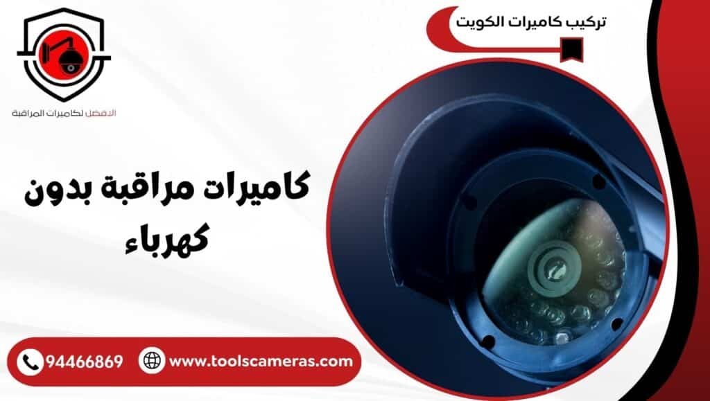 كاميرات مراقبة بدون كهرباء