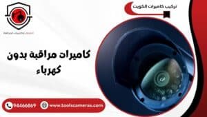 كاميرات-مراقبة-بدون-كهرباء-1-300x170 عروض وخدمات
