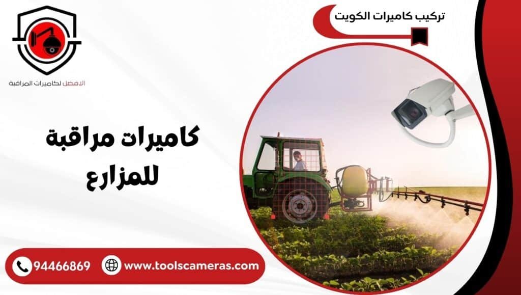 كاميرات مراقبة للمزارع