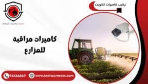 كاميرات-مراقبة-للمزارع-1-300x170 كاميرات مراقبة للمزارع تصوير على مدار الساعة 94466869