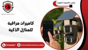 كاميرات-مراقبة-للمنازل-الذكية-1-300x170 عروض وخدمات
