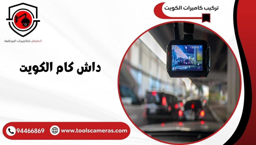 داش كام الكويت