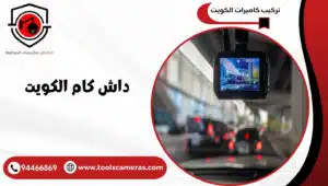 داش-كام-الكويت-1-300x170 داش كام الكويت 94466869 لقيادة أكثر تحكم
