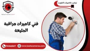 فني-كاميرات-مراقبة-الجليعة-1-300x170 عروض وخدمات