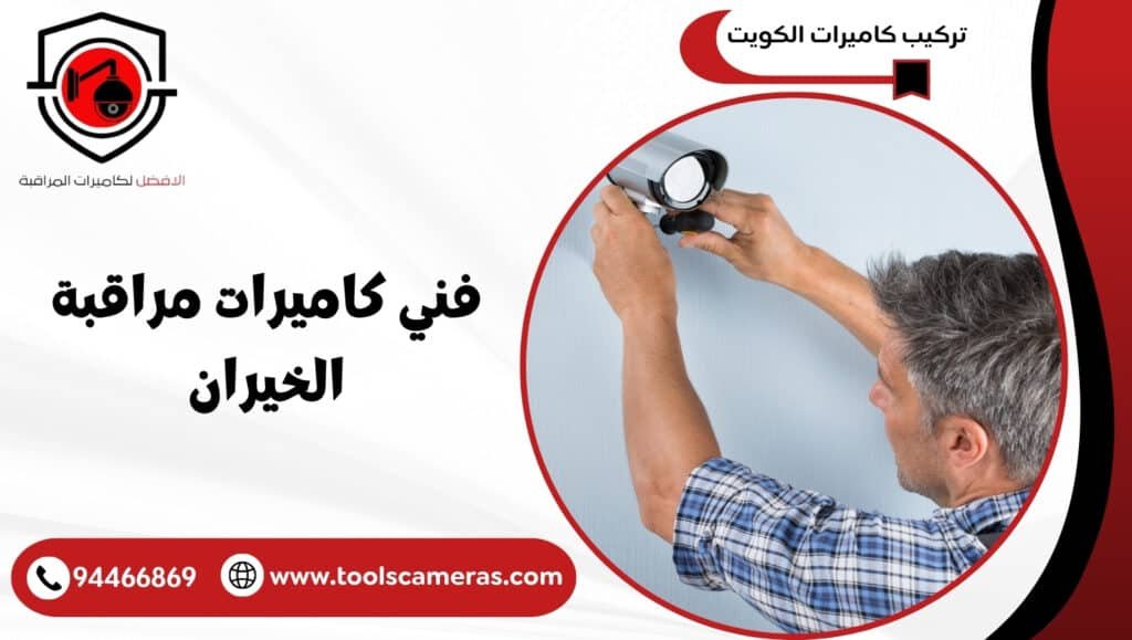 فني كاميرات مراقبة الخيران