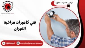 فني-كاميرات-مراقبة-الخيران-1-300x170 عروض وخدمات