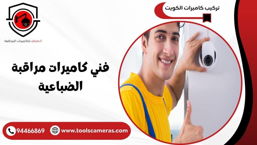 فني كاميرات مراقبة الضباعية