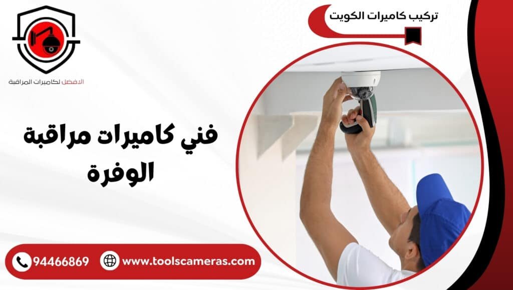 فني كاميرات مراقبة الوفرة