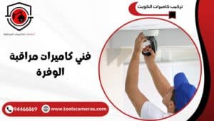فني-كاميرات-مراقبة-الوفرة-1-300x170 عروض وخدمات