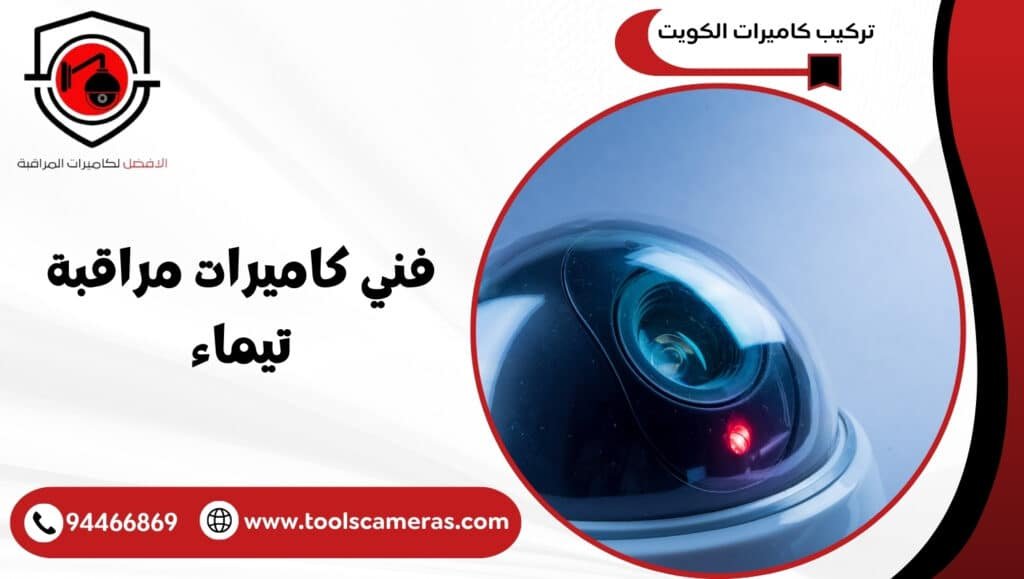 فني كاميرات مراقبة تيماء