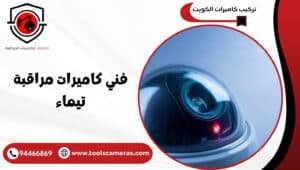 فني-كاميرات-مراقبة-تيماء-1-300x170 عروض وخدمات
