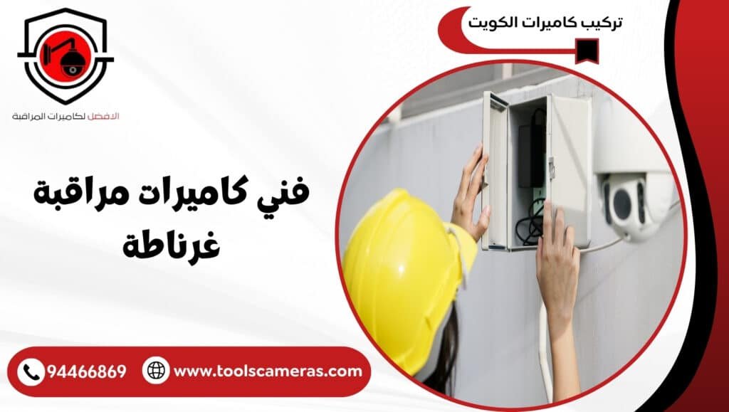 فني كاميرات مراقبة غرناطة