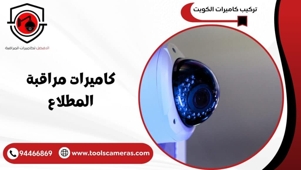 كاميرات مراقبة المطلاع
