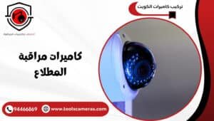 كاميرات-مراقبة-المطلاع-3-300x170 عروض وخدمات