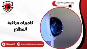 كاميرات-مراقبة-المطلاع-3-300x170 كاميرات مراقبة المطلاع 94466869 أحدث تقنيات الأمان