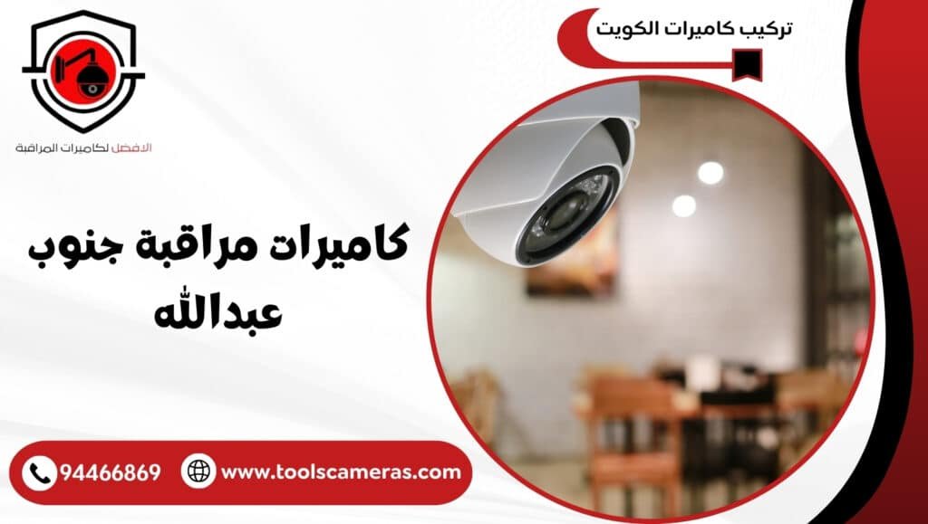 كاميرات مراقبة جنوب عبدالله