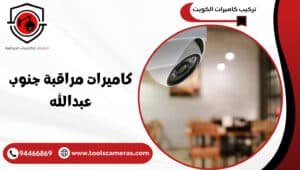 كاميرات-مراقبة-جنوب-عبدالله-2-300x170 عروض وخدمات