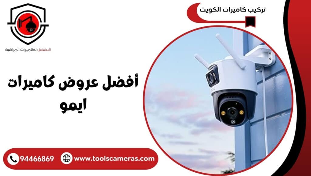 أفضل عروض كاميرات ايمو