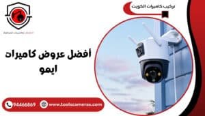 أفضل-عروض-كاميرات-ايمو-4-300x170 عروض وخدمات
