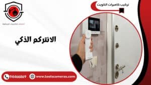 الانتركم-الذكي-300x170 الانتركم الذكي 94466869 تحكم كامل بالدخول