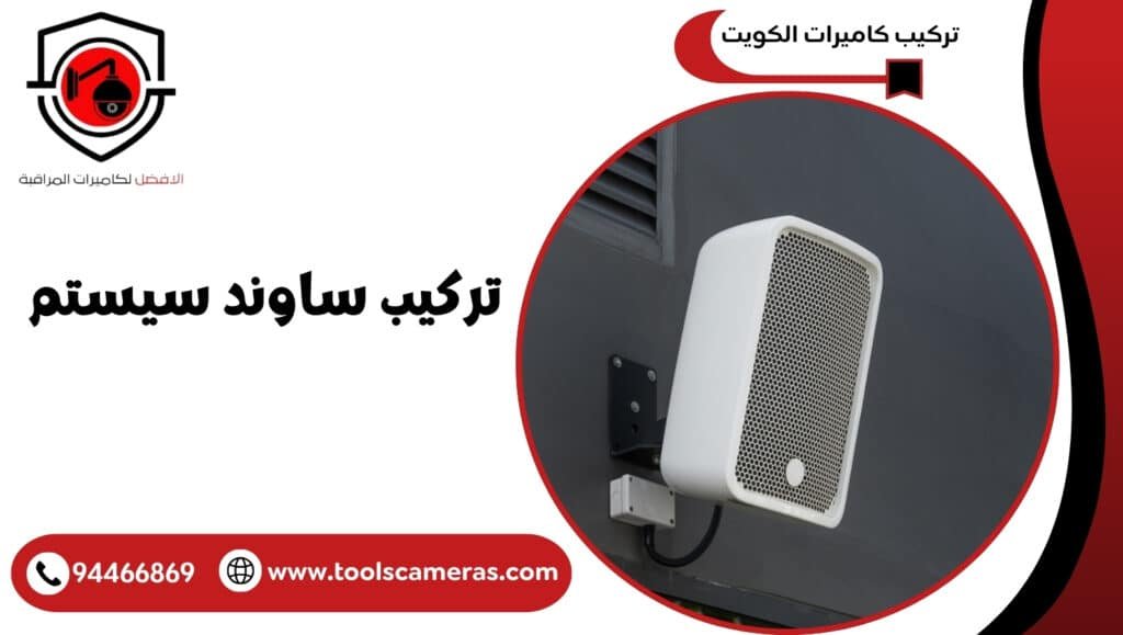 تركيب ساوند سيستم