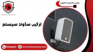 تركيب-ساوند-سيستم-300x170 تركيب ساوند سيستم جودة عالية ونقاء لا يقارن 94466869