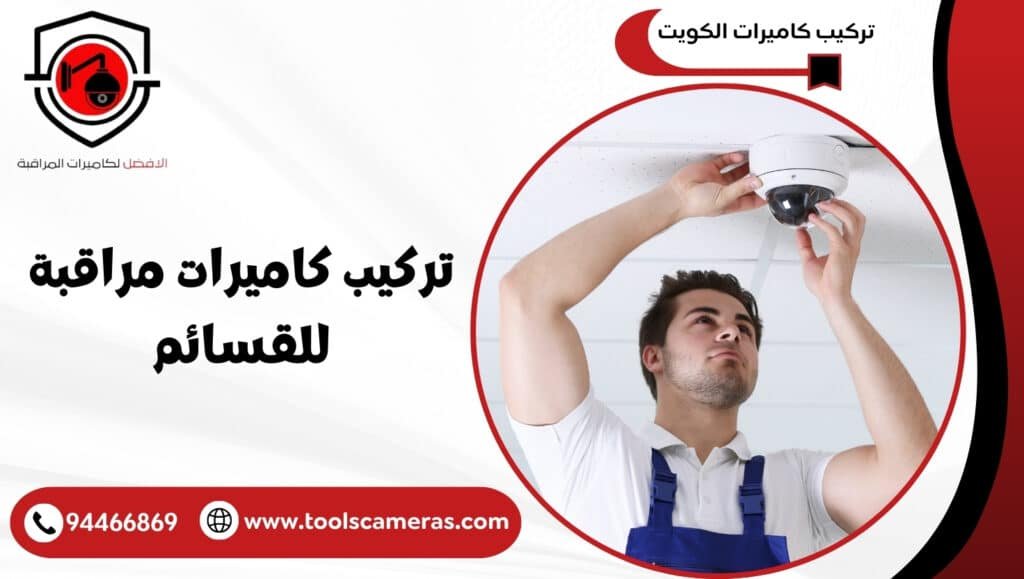 تركيب كاميرات مراقبة للقسائم
