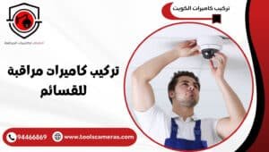 تركيب-كاميرات-مراقبة-للقسائم-300x170 عروض وخدمات