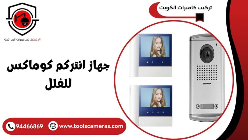 جهاز انتركم كوماكس للفلل