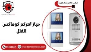 جهاز-انتركم-كوماكس-للفلل-300x170 جهاز انتركم كوماكس للفلل 94466869..تقنية متطورة أمان عالي. 