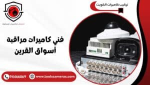 فني-كاميرات-مراقبة-أسواق-القرين-4-300x170 عروض وخدمات