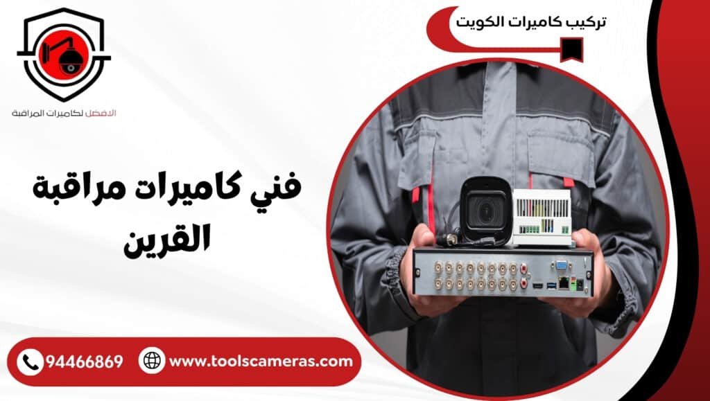 فني كاميرات مراقبة القرين