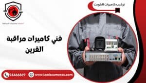 فني-كاميرات-مراقبة-القرين-3-300x170 عروض وخدمات
