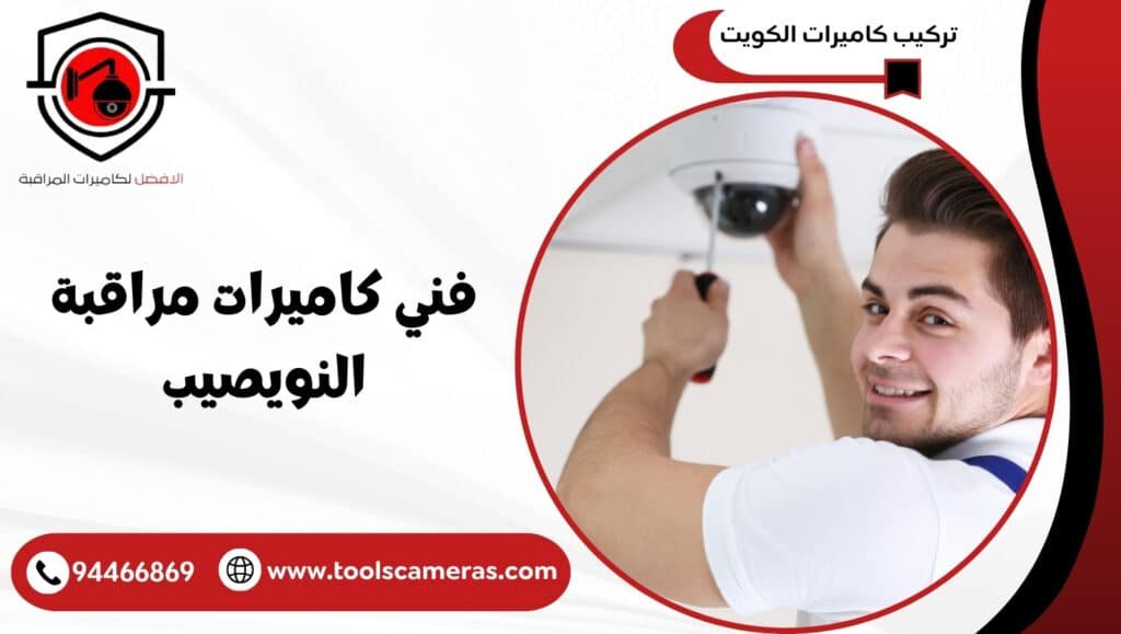 فني كاميرات مراقبة النويصيب