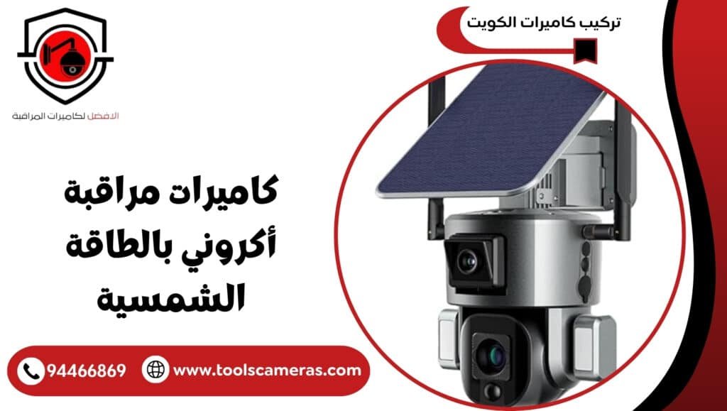  كاميرات مراقبة أكروني