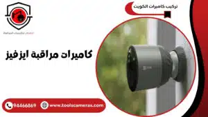كاميرات-مراقبة-ايزفيز-300x170 كاميرات مراقبة ايزفيز أمان بأحدث التقنيات 94466869