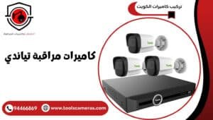 كاميرات-مراقبة-تياندي-1-300x170 عروض وخدمات