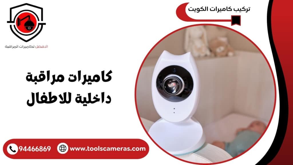 كاميرات مراقبة داخلية للاطفال