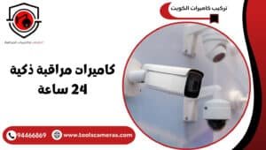 كاميرات-مراقبة-ذكية-24-ساعة-2-300x170 عروض وخدمات