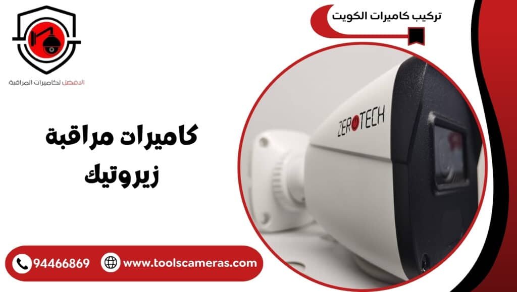 كاميرات مراقبة زيروتيك