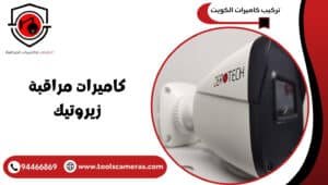 كاميرات-مراقبة-زيروتيك-3-300x170 عروض وخدمات