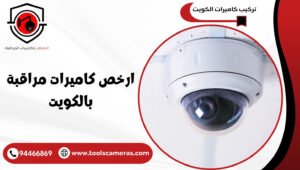 ارخص-كاميرات-مراقبة-بالكويت-2-1-300x170 عروض وخدمات