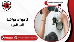كاميرات-مراقبة-السالمية-300x170 كاميرات مراقبة السالمية 94466869 فني كاميرات مراقبة السالمية