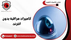 كاميرات-مراقبة-بدون-انترنت-300x170 كاميرات مراقبة بدون انترنت