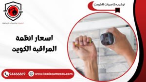 اسعار-انظمة-المراقبة-الكويت-1-300x170 عروض وخدمات