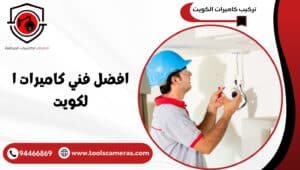 افضل-فني-كاميرات-الكويت-1-300x170 عروض وخدمات
