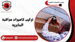 تركيب-كاميرات-مراقبة-الجابرية-300x170 تركيب كاميرات مراقبة الجابرية تثبيت بنفس اليوم 94466869 