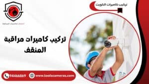تركيب-كاميرات-مراقبة-المنقف-1-300x170 عروض وخدمات