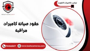 عقود-صيانة-كاميرات-مراقبة-1-300x170 عروض وخدمات