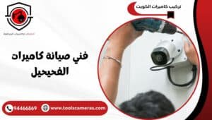 فني-صيانة-كاميرات-الفحيحيل-1-300x170 عروض وخدمات